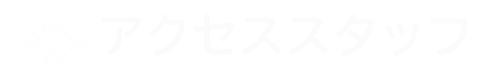 アクセススタッフ